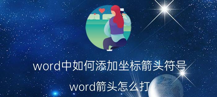 word中如何添加坐标箭头符号 word箭头怎么打，word箭头怎么设置？